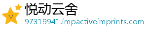悦动云舍